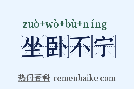 坐卧不宁是什么意思的图片